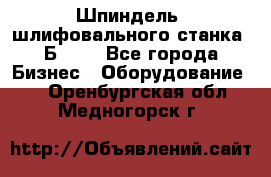 Шпиндель  шлифовального станка 3Б151. - Все города Бизнес » Оборудование   . Оренбургская обл.,Медногорск г.